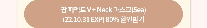 팝 퍼펙트 V+ NECK 마스크 (5ea) 80% 할인받기